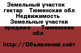 Земельный участок 10 гектар - Тюменская обл. Недвижимость » Земельные участки продажа   . Тюменская обл.